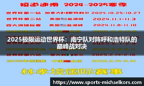 2025极限运动世界杯：南宁队对阵呼和浩特队的巅峰战对决