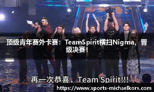 顶级青年赛外卡赛：TeamSpirit横扫Nigma，晋级决赛！