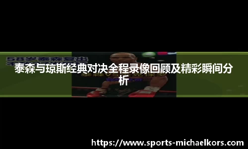 泰森与琼斯经典对决全程录像回顾及精彩瞬间分析