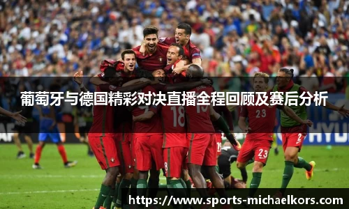 葡萄牙与德国精彩对决直播全程回顾及赛后分析