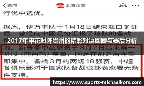 2017年申花对阵贵州的精彩对决回顾与赛后分析