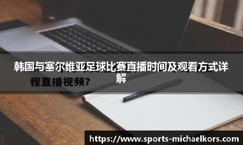 韩国与塞尔维亚足球比赛直播时间及观看方式详解