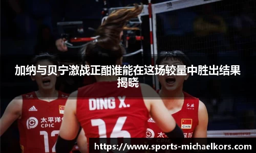 加纳与贝宁激战正酣谁能在这场较量中胜出结果揭晓